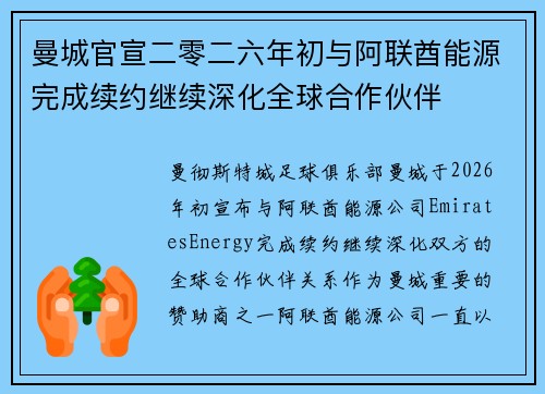 曼城官宣二零二六年初与阿联酋能源完成续约继续深化全球合作伙伴