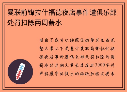 曼联前锋拉什福德夜店事件遭俱乐部处罚扣除两周薪水