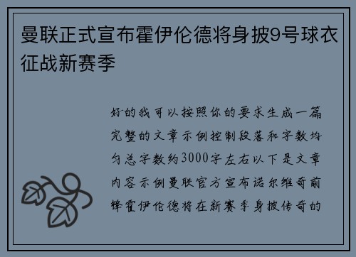 曼联正式宣布霍伊伦德将身披9号球衣征战新赛季