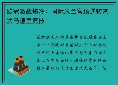 欧冠激战爆冷：国际米兰客场逆转淘汰马德里竞技