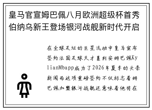 皇马官宣姆巴佩八月欧洲超级杯首秀伯纳乌新王登场银河战舰新时代开启