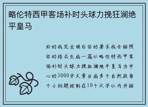 略伦特西甲客场补时头球力挽狂澜绝平皇马