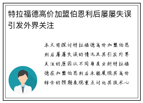 特拉福德高价加盟伯恩利后屡屡失误引发外界关注