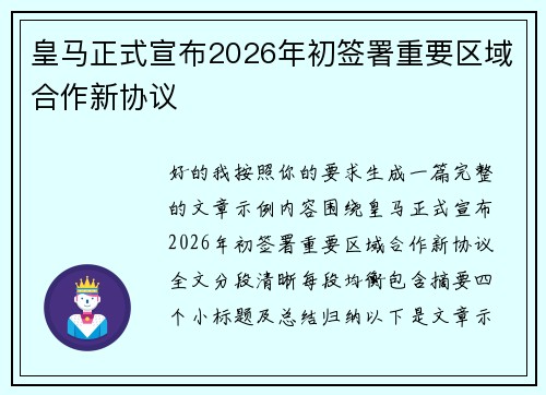 皇马正式宣布2026年初签署重要区域合作新协议