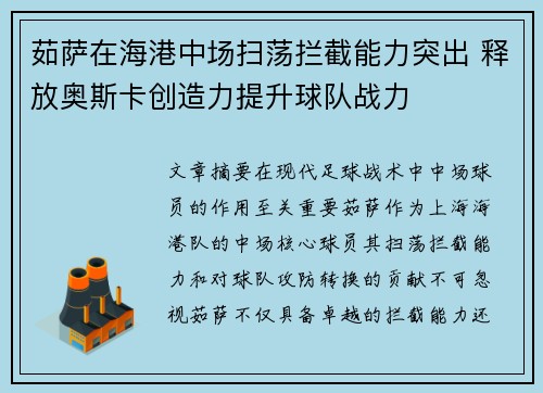 茹萨在海港中场扫荡拦截能力突出 释放奥斯卡创造力提升球队战力