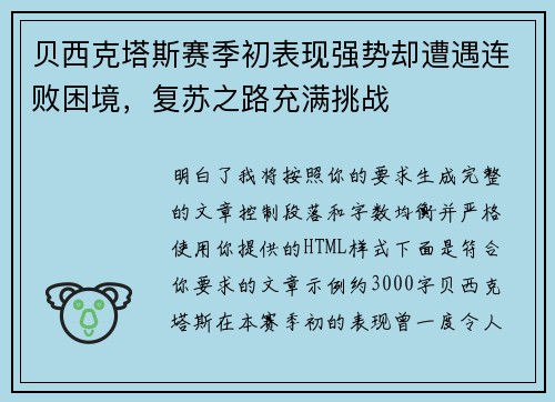 贝西克塔斯赛季初表现强势却遭遇连败困境，复苏之路充满挑战