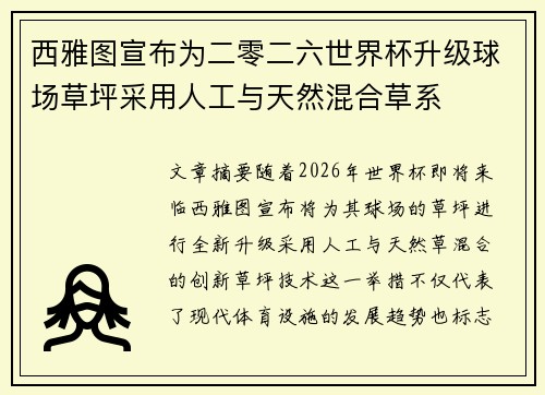 西雅图宣布为二零二六世界杯升级球场草坪采用人工与天然混合草系