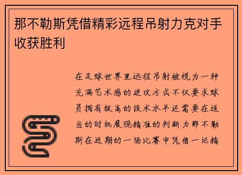 那不勒斯凭借精彩远程吊射力克对手收获胜利