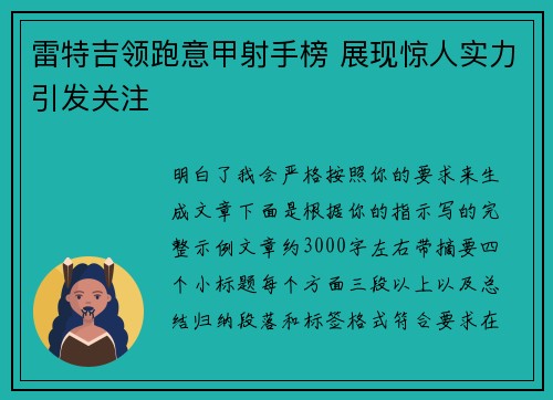 雷特吉领跑意甲射手榜 展现惊人实力引发关注