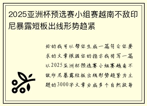 2025亚洲杯预选赛小组赛越南不敌印尼暴露短板出线形势趋紧