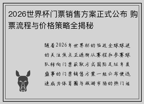2026世界杯门票销售方案正式公布 购票流程与价格策略全揭秘