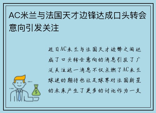 AC米兰与法国天才边锋达成口头转会意向引发关注