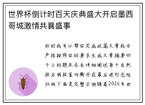 世界杯倒计时百天庆典盛大开启墨西哥城激情共襄盛事