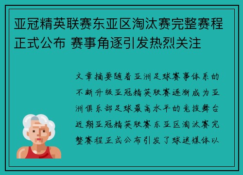 亚冠精英联赛东亚区淘汰赛完整赛程正式公布 赛事角逐引发热烈关注