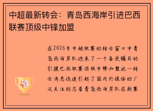 中超最新转会：青岛西海岸引进巴西联赛顶级中锋加盟