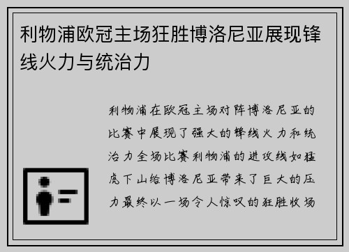 利物浦欧冠主场狂胜博洛尼亚展现锋线火力与统治力