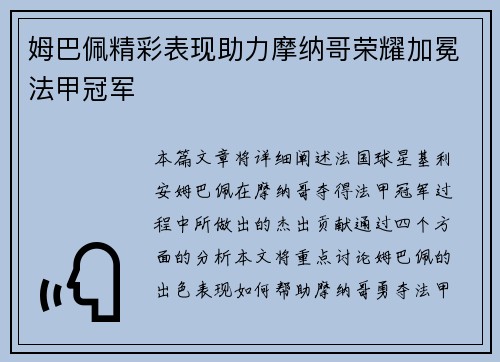 姆巴佩精彩表现助力摩纳哥荣耀加冕法甲冠军