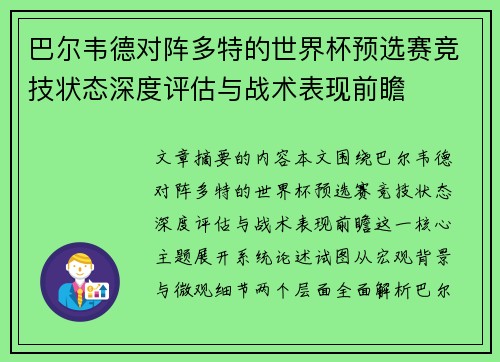 巴尔韦德对阵多特的世界杯预选赛竞技状态深度评估与战术表现前瞻