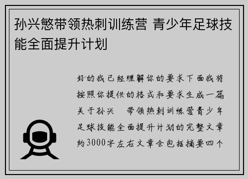 孙兴慜带领热刺训练营 青少年足球技能全面提升计划