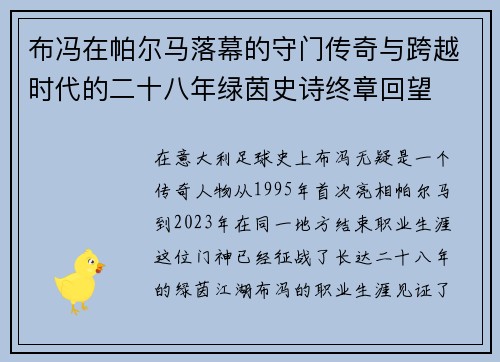 布冯在帕尔马落幕的守门传奇与跨越时代的二十八年绿茵史诗终章回望