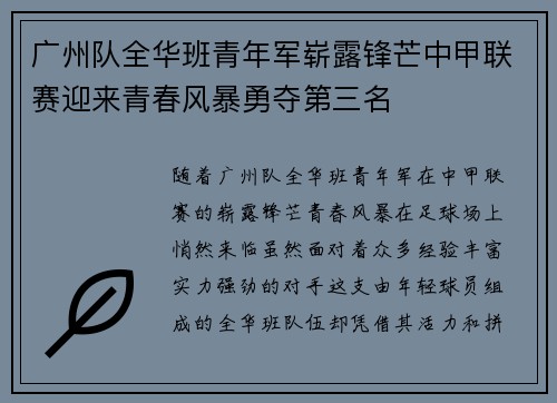 广州队全华班青年军崭露锋芒中甲联赛迎来青春风暴勇夺第三名