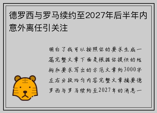 德罗西与罗马续约至2027年后半年内意外离任引关注
