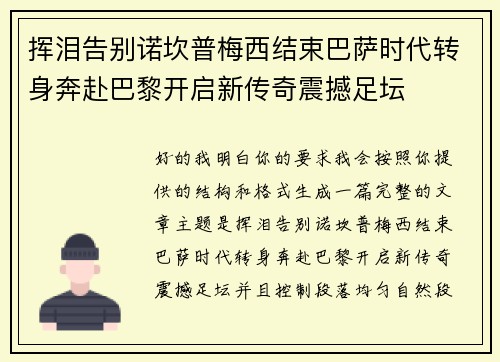 挥泪告别诺坎普梅西结束巴萨时代转身奔赴巴黎开启新传奇震撼足坛