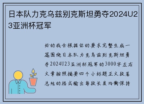 日本队力克乌兹别克斯坦勇夺2024U23亚洲杯冠军