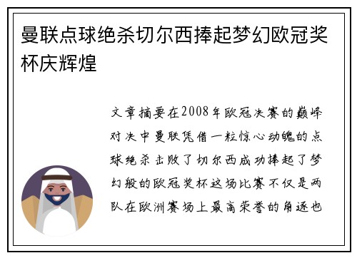 曼联点球绝杀切尔西捧起梦幻欧冠奖杯庆辉煌