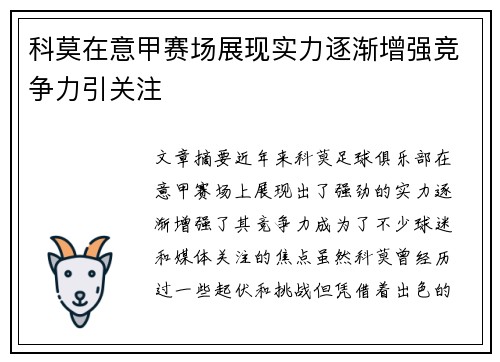 科莫在意甲赛场展现实力逐渐增强竞争力引关注