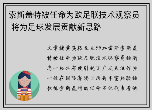 索斯盖特被任命为欧足联技术观察员 将为足球发展贡献新思路
