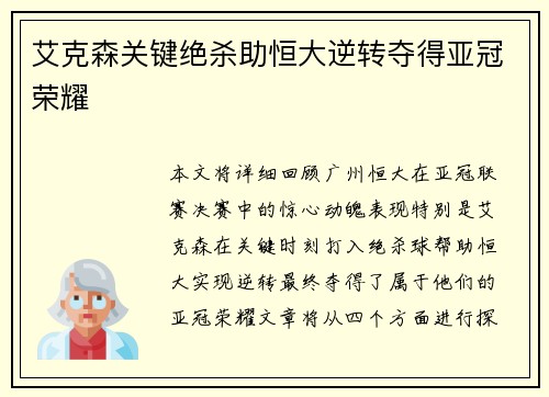 艾克森关键绝杀助恒大逆转夺得亚冠荣耀