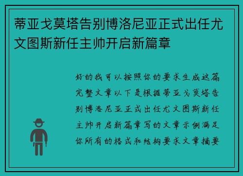 蒂亚戈莫塔告别博洛尼亚正式出任尤文图斯新任主帅开启新篇章
