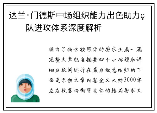 达兰·门德斯中场组织能力出色助力球队进攻体系深度解析