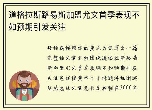 道格拉斯路易斯加盟尤文首季表现不如预期引发关注
