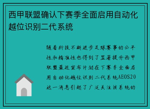西甲联盟确认下赛季全面启用自动化越位识别二代系统