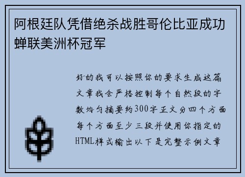阿根廷队凭借绝杀战胜哥伦比亚成功蝉联美洲杯冠军