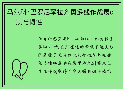 马尔科·巴罗尼率拉齐奥多线作战展现黑马韧性