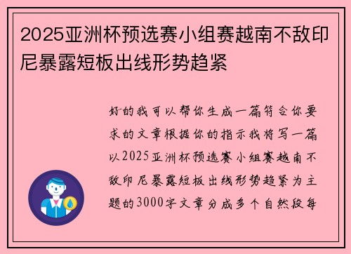 2025亚洲杯预选赛小组赛越南不敌印尼暴露短板出线形势趋紧