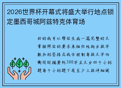 2026世界杯开幕式将盛大举行地点锁定墨西哥城阿兹特克体育场