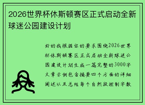 2026世界杯休斯顿赛区正式启动全新球迷公园建设计划