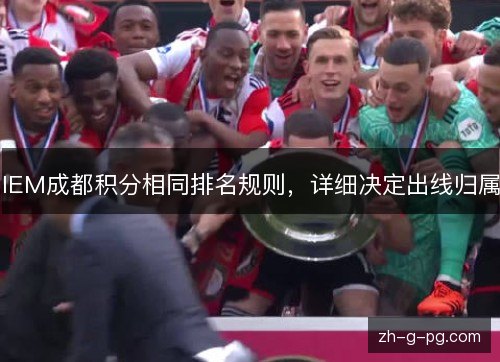 IEM成都积分相同排名规则，详细决定出线归属