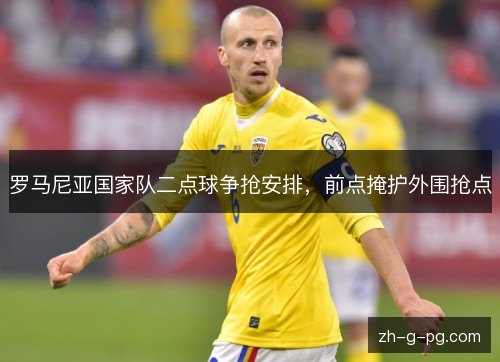 罗马尼亚国家队二点球争抢安排，前点掩护外围抢点