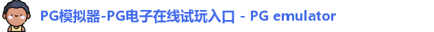 pg模拟器
